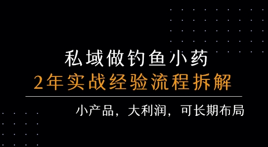 私域做钓鱼小药 每单利润3张+ 详细流程拆解创客联盟总站-闲云创业网-老谢轻创网-中创网-福缘网-冒泡网-资源之家-魔方项目库创客联盟总站
