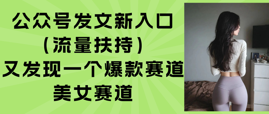 公众号发文新入口(流量扶持创客联盟总站-闲云创业网-老谢轻创网-中创网-福缘网-冒泡网-资源之家-魔方项目库创客联盟总站