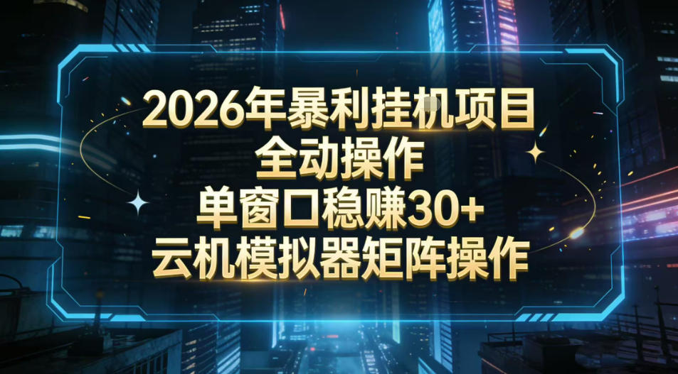 2026开年暴力挂G项目全自动操作单窗口稳賺30+云机-模拟器挂G掘金可批量矩阵操作【揭秘】创客联盟总站-闲云创业网-老谢轻创网-中创网-福缘网-冒泡网-资源之家-魔方项目库创客联盟总站