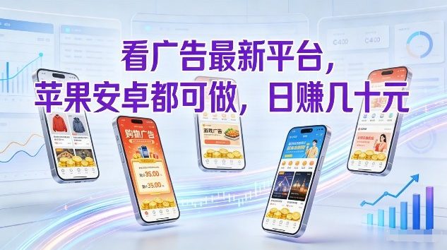看广告最新平台，苹果安卓都可做，单机日撸几十，不用费脑【揭秘】创客联盟总站-闲云创业网-老谢轻创网-中创网-福缘网-冒泡网-资源之家-魔方项目库创客联盟总站