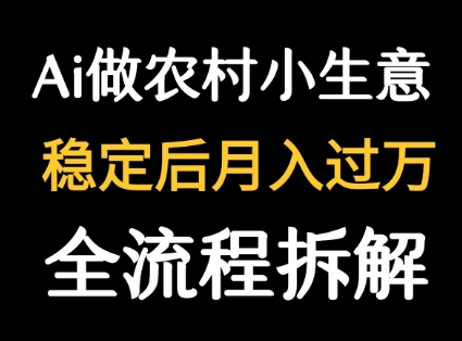 用DeepSeek写农村小生意做流量主 篇篇都是大爆文创客联盟总站-闲云创业网-老谢轻创网-中创网-福缘网-冒泡网-资源之家-魔方项目库创客联盟总站