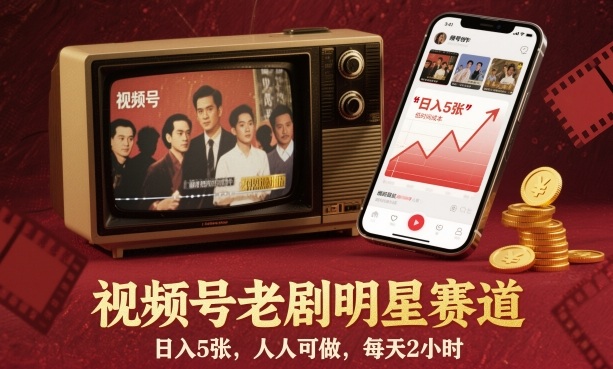 视频号老剧明星赛道，日入5张，人人可做，每天2小时创客联盟总站-闲云创业网-老谢轻创网-中创网-福缘网-冒泡网-资源之家-魔方项目库创客联盟总站