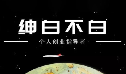 绅白不白·小红书虚拟店铺，IP打法+原创商品(更新2026)创客联盟总站-闲云创业网-老谢轻创网-中创网-福缘网-冒泡网-资源之家-魔方项目库创客联盟总站