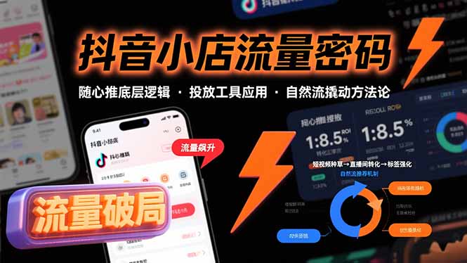抖音小店流量密码，随心推底层逻辑，投放工具应用，自然流撬动核心方法论创客联盟总站-闲云创业网-老谢轻创网-中创网-福缘网-冒泡网-资源之家-魔方项目库创客联盟总站