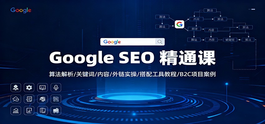 Google SEO 精通课：算法解析/关键词/内容/外链实操/搭配工具教程/B2C项目案例创客联盟总站-闲云创业网-老谢轻创网-中创网-福缘网-冒泡网-资源之家-魔方项目库创客联盟总站