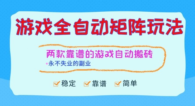 两款靠谱的游戏全自动搬砖项目,日入1k+,稳定可矩阵,永不失业的副业【揭秘】创客联盟总站-闲云创业网-老谢轻创网-中创网-福缘网-冒泡网-资源之家-魔方项目库创客联盟总站