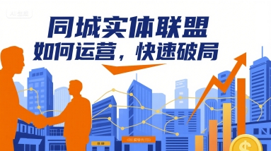 同城实体联盟如何运营，快速破局创客联盟总站-闲云创业网-老谢轻创网-中创网-福缘网-冒泡网-资源之家-魔方项目库创客联盟总站