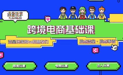 大光·TikTok跨境电商基础课创客联盟总站-闲云创业网-老谢轻创网-中创网-福缘网-冒泡网-资源之家-魔方项目库创客联盟总站