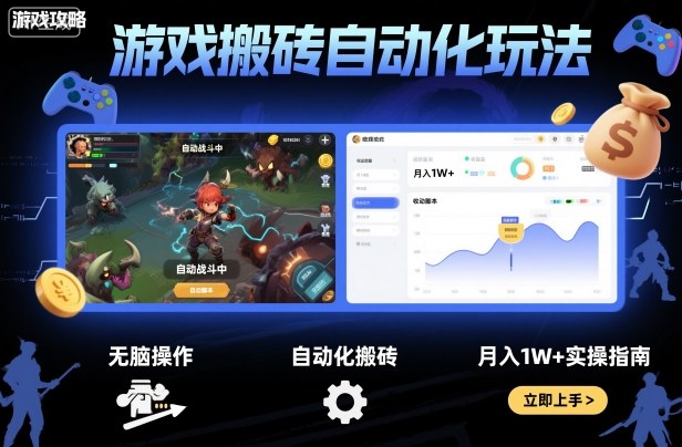 游戏搬砖自动化玩法，无脑操作，月入1W+实操指南【揭秘】创客联盟总站-闲云创业网-老谢轻创网-中创网-福缘网-冒泡网-资源之家-魔方项目库创客联盟总站