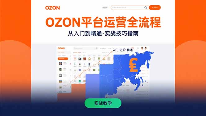 OZON平台运营全流程：快速掌握OZON从入门到精通的实战技巧创客联盟总站-闲云创业网-老谢轻创网-中创网-福缘网-冒泡网-资源之家-魔方项目库创客联盟总站