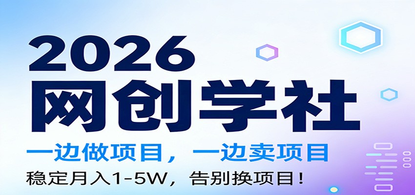 2026一边做项目，一边卖项目，稳定月入1-5W，告别换项目创客联盟总站-闲云创业网-老谢轻创网-中创网-福缘网-冒泡网-资源之家-魔方项目库创客联盟总站