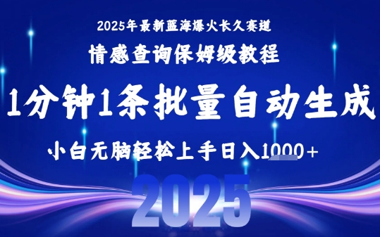 2025最新爆火赛道保姆级教程，全程一键批量制作，小白轻松无脑上手，日入1k+创客联盟总站-闲云创业网-老谢轻创网-中创网-福缘网-冒泡网-资源之家-魔方项目库创客联盟总站
