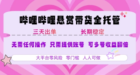 B站悬赏带货全托管,自测稳定,只需提供账号,无需基础,小白宝妈轻松上手,单日稳定3张【揭秘】创客联盟总站-闲云创业网-老谢轻创网-中创网-福缘网-冒泡网-资源之家-魔方项目库创客联盟总站