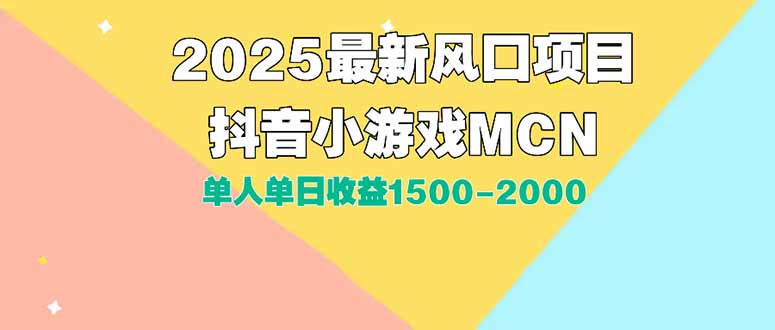 DY小游戏MCN广告2025最新打法单人单日收益1500-2000背靠大平台新手小白…创客联盟总站-闲云创业网-老谢轻创网-中创网-福缘网-冒泡网-资源之家-魔方项目库创客联盟总站