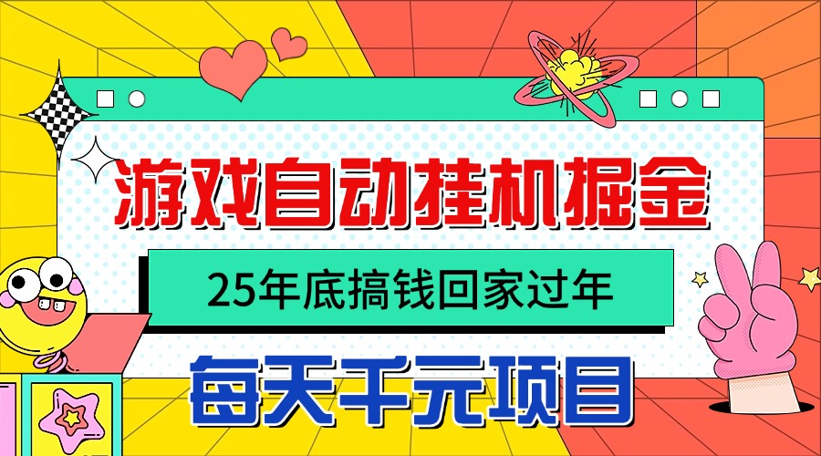 25年底搞钱回家过年,自动游戏挂机掘金,日入千元!创客联盟总站-闲云创业网-老谢轻创网-中创网-福缘网-冒泡网-资源之家-魔方项目库创客联盟总站