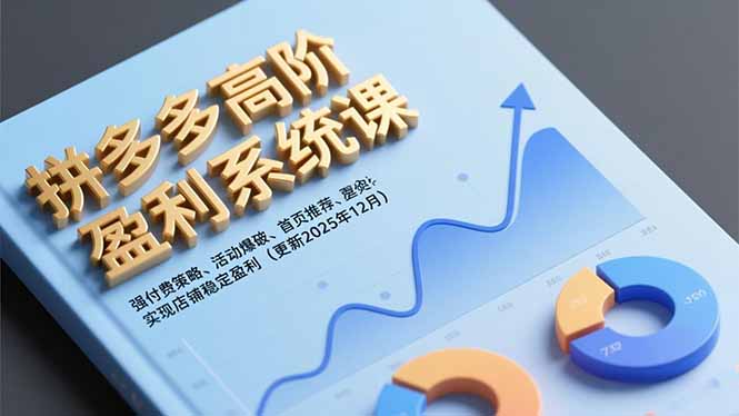 拼多多高阶盈利系统课,强付费策略、活动爆破、首页推荐,实现店铺稳定盈利(更新12月创客联盟总站-闲云创业网-老谢轻创网-中创网-福缘网-冒泡网-资源之家-魔方项目库创客联盟总站