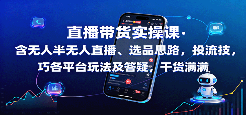 直播带货实操课:含无人半无人直播、选品思路,投流技巧,各平台玩法及答疑,干货满满创客联盟总站-闲云创业网-老谢轻创网-中创网-福缘网-冒泡网-资源之家-魔方项目库创客联盟总站