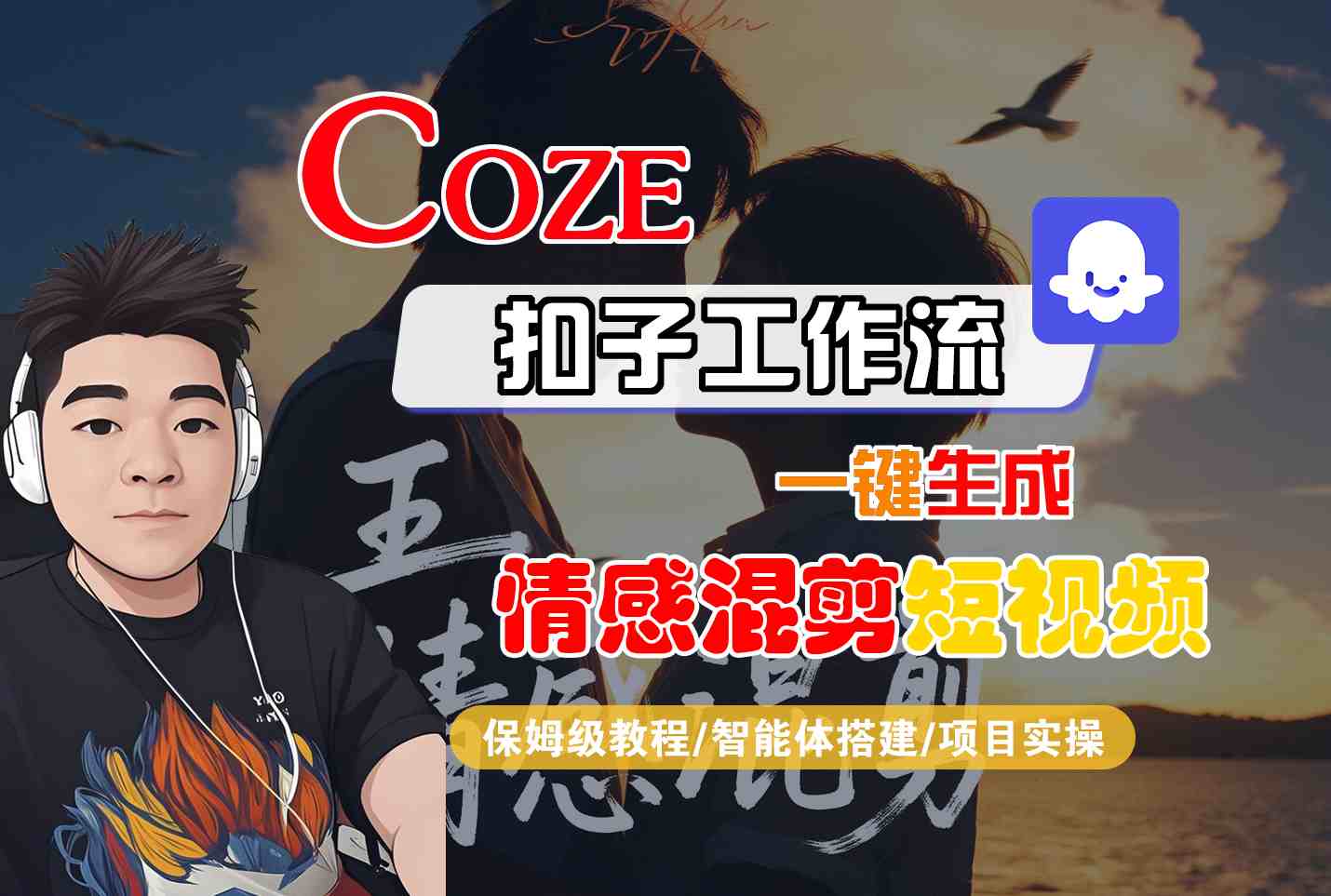 Coze智能体工作流一键生成情感混剪短视频，全流程保姆级教学创客联盟总站-闲云创业网-老谢轻创网-中创网-福缘网-冒泡网-资源之家-魔方项目库创客联盟总站