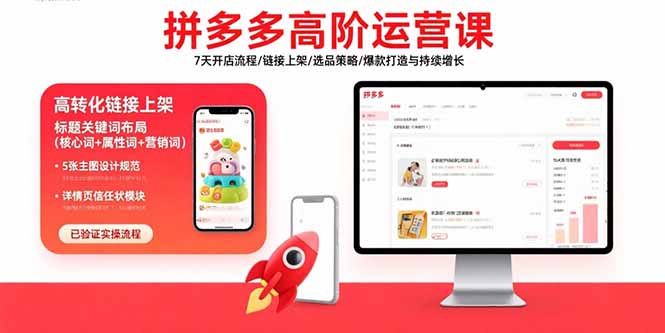 拼多多高阶运营课:7天开店流程/链接上架/选品策略/爆款打造与持续增长创客联盟总站-闲云创业网-老谢轻创网-中创网-福缘网-冒泡网-资源之家-魔方项目库创客联盟总站