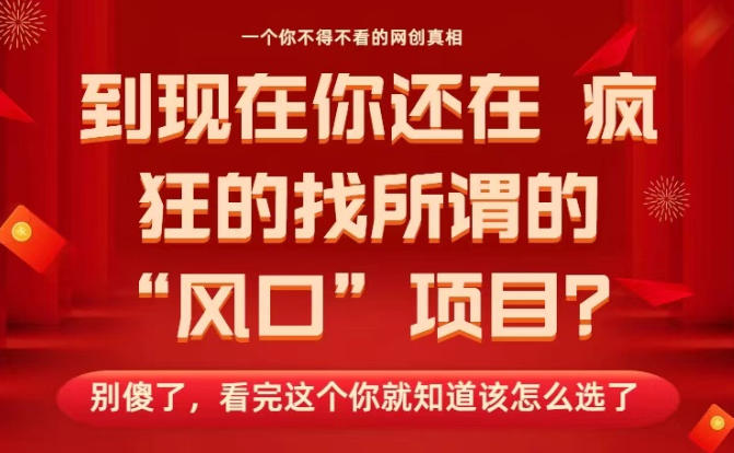 马上26年了，你还在找所谓的风口项目？别傻了，看完这个你全都懂了！【揭秘】创客联盟总站-闲云创业网-老谢轻创网-中创网-福缘网-冒泡网-资源之家-魔方项目库创客联盟总站