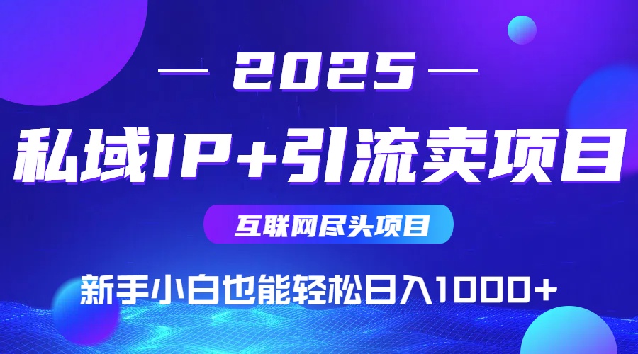 2025网创尽头项目，私域IP+引流，新手小白也能在家日入1000+创客联盟总站-闲云创业网-老谢轻创网-中创网-福缘网-冒泡网-资源之家-魔方项目库创客联盟总站