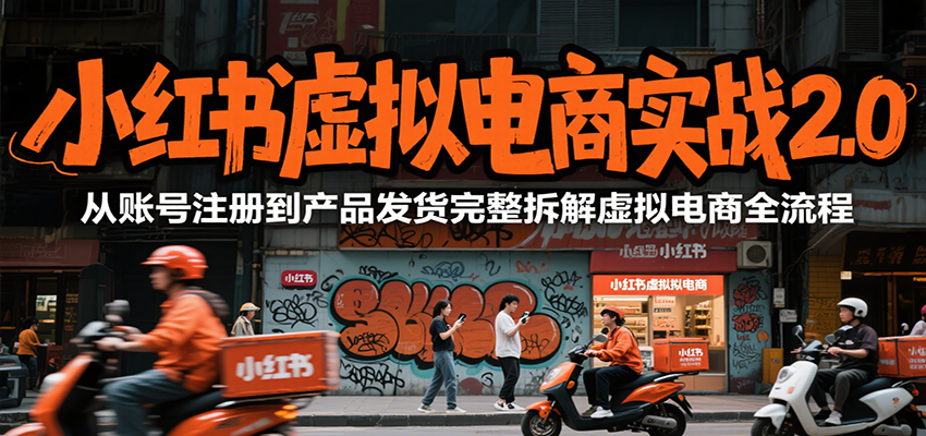 小红书虚拟电商实战2.0,从账号注册到产品发货完整拆解虚拟电商全流程创客联盟总站-闲云创业网-老谢轻创网-中创网-福缘网-冒泡网-资源之家-魔方项目库创客联盟总站