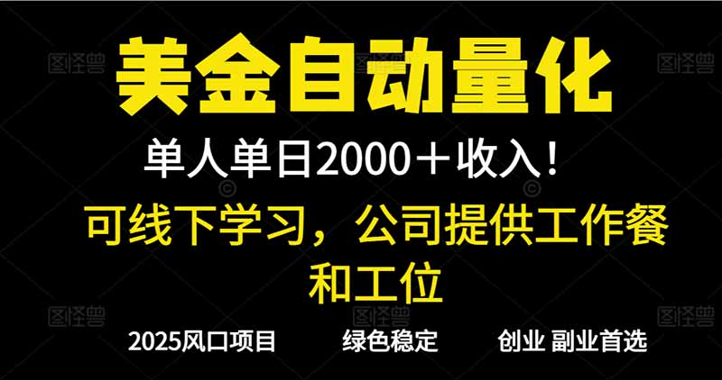 2025超前美金自动量化！单人单日收益1000+，线下学习，支持实地考察创客联盟总站-闲云创业网-老谢轻创网-中创网-福缘网-冒泡网-资源之家-魔方项目库创客联盟总站