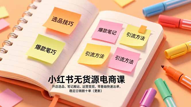 小红书无货源电商课,开店选品、笔记搬运、运营变现,零基础快速出单,稳定日销数十单(更新创客联盟总站-闲云创业网-老谢轻创网-中创网-福缘网-冒泡网-资源之家-魔方项目库创客联盟总站