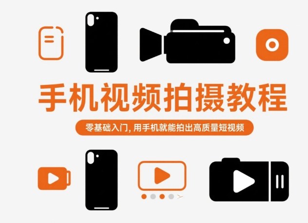 手机视频拍摄教程,零基础入门,用手机就能拍出高质量短视频创客联盟总站-闲云创业网-老谢轻创网-中创网-福缘网-冒泡网-资源之家-魔方项目库创客联盟总站