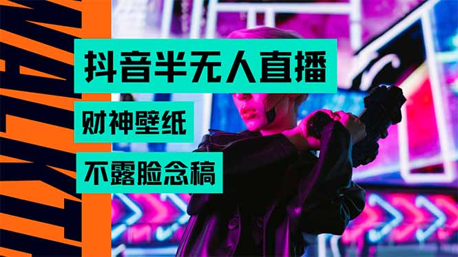 抖音半无人直播生肖财神AI图撸音浪，不用露脸、只需要读稿，宝妈、大学…创客联盟总站-闲云创业网-老谢轻创网-中创网-福缘网-冒泡网-资源之家-魔方项目库创客联盟总站