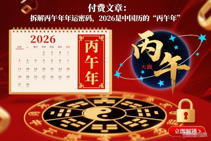 付费文章：拆解丙午年年运密码，2026是中国历的“丙午年”创客联盟总站-闲云创业网-老谢轻创网-中创网-福缘网-冒泡网-资源之家-魔方项目库创客联盟总站