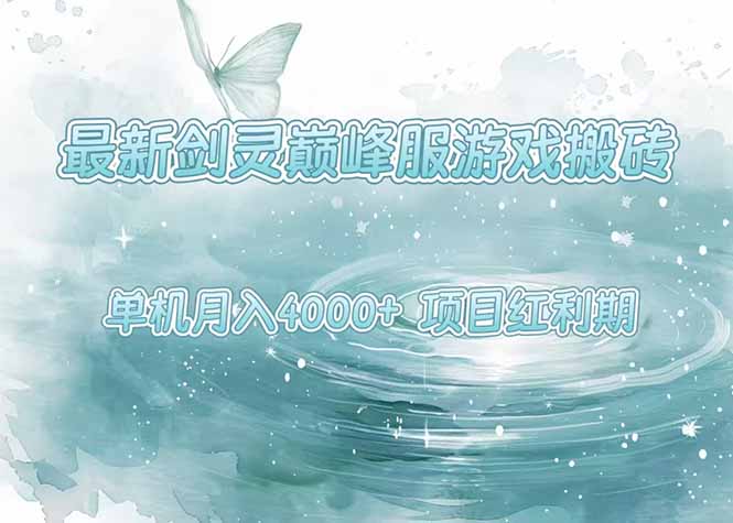最新剑灵巅峰服游戏搬砖，项目红利期，单机稳定4000+操作简单好上手创客联盟总站-闲云创业网-老谢轻创网-中创网-福缘网-冒泡网-资源之家-魔方项目库创客联盟总站