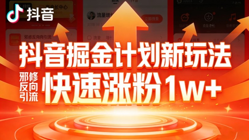抖音掘金计划新玩法，邪修反向引流，7天快速涨粉1w+创客联盟总站-闲云创业网-老谢轻创网-中创网-福缘网-冒泡网-资源之家-魔方项目库创客联盟总站