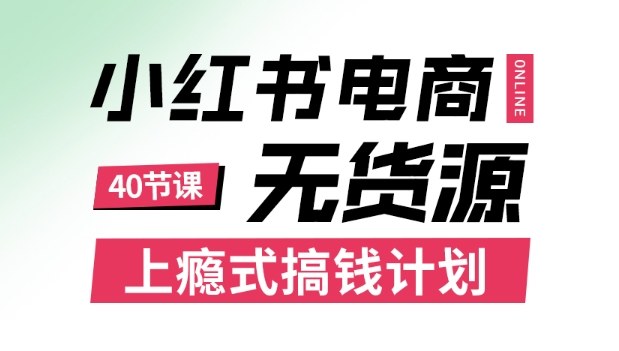 小红书无货源电商课程，上瘾式搞钱计划，不论月薪3k还是3W都应该学的賺钱技巧创客联盟总站-闲云创业网-老谢轻创网-中创网-福缘网-冒泡网-资源之家-魔方项目库创客联盟总站