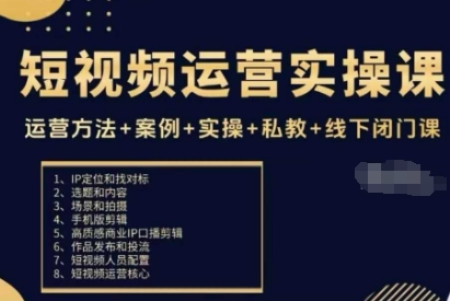 短视频运营实操课，运营方法+案例+实操+私教+线下闭门课创客联盟总站-闲云创业网-老谢轻创网-中创网-福缘网-冒泡网-资源之家-魔方项目库创客联盟总站