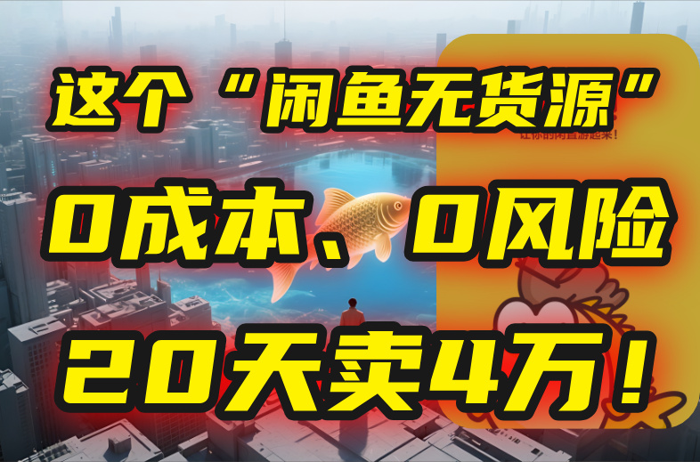别再瞎忙了!这个“闲鱼无货源”玩法,0成本、0风险,我20天卖4万!创客联盟总站-闲云创业网-老谢轻创网-中创网-福缘网-冒泡网-资源之家-魔方项目库创客联盟总站
