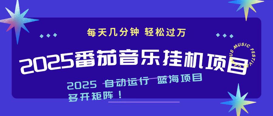 2025最新挂机番茄音乐项目，每天几分钟，日入1000＋创客联盟总站-闲云创业网-老谢轻创网-中创网-福缘网-冒泡网-资源之家-魔方项目库创客联盟总站