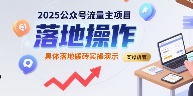 2025公众号流量主项目，具体落地搬砖实操演示创客联盟总站-闲云创业网-老谢轻创网-中创网-福缘网-冒泡网-资源之家-魔方项目库创客联盟总站