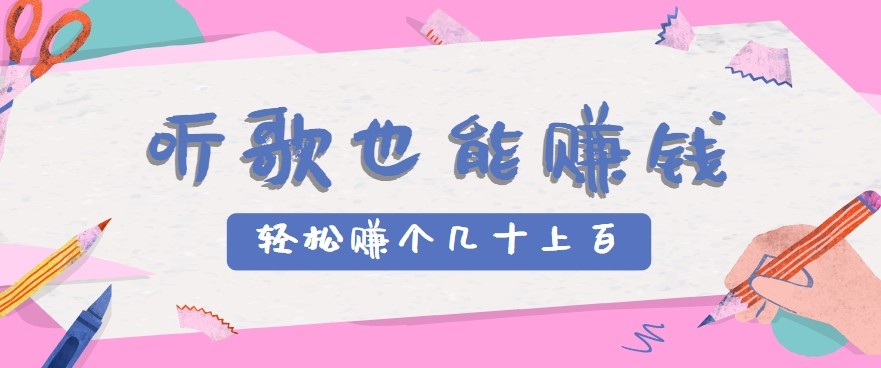听歌也能赚钱2.0,无门槛要求,只需简单的几步,就能轻松赚个几十甚至上百。创客联盟总站-闲云创业网-老谢轻创网-中创网-福缘网-冒泡网-资源之家-魔方项目库创客联盟总站