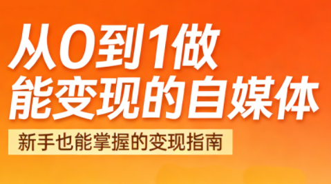 悦哥·从0到1做能变现的自媒体(更新2026)创客联盟总站-闲云创业网-老谢轻创网-中创网-福缘网-冒泡网-资源之家-魔方项目库创客联盟总站