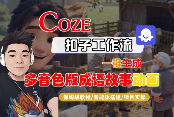 Coze扣子智能体工作流一键生成“多音色版成语故事“动画，全流程保姆级教学创客联盟总站-闲云创业网-老谢轻创网-中创网-福缘网-冒泡网-资源之家-魔方项目库创客联盟总站