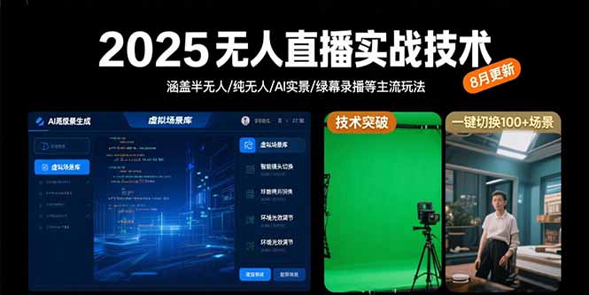 2025无人直播实战技术-8月,涵盖半无人/纯无人/AI实景/绿幕录播等主流玩法创客联盟总站-闲云创业网-老谢轻创网-中创网-福缘网-冒泡网-资源之家-魔方项目库创客联盟总站