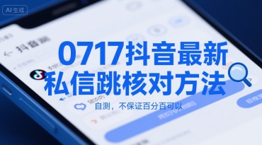0717抖音最新私信跳核对方法,自测,不保证百分百可以创客联盟总站-闲云创业网-老谢轻创网-中创网-福缘网-冒泡网-资源之家-魔方项目库创客联盟总站