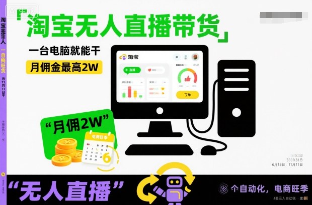 淘宝无人直播带货，一台电脑就能干，月佣金最高2W，电商旺季【揭秘】创客联盟总站-闲云创业网-老谢轻创网-中创网-福缘网-冒泡网-资源之家-魔方项目库创客联盟总站