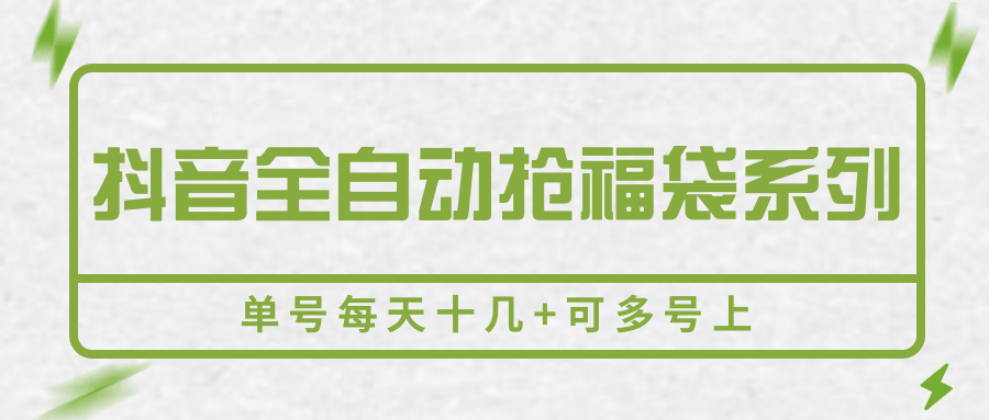 抖音全自动抢福袋系列,单号每天十几+可多号上创客联盟总站-闲云创业网-老谢轻创网-中创网-福缘网-冒泡网-资源之家-魔方项目库创客联盟总站