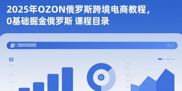 2025年OZON俄罗斯跨境电商教程，0基础掘金俄罗斯创客联盟总站-闲云创业网-老谢轻创网-中创网-福缘网-冒泡网-资源之家-魔方项目库创客联盟总站