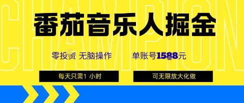 番茄音乐人掘金，单账号最高可撸1k+，可无限矩阵去做，零投入创客联盟总站-闲云创业网-老谢轻创网-中创网-福缘网-冒泡网-资源之家-魔方项目库创客联盟总站