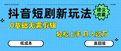 抖音短剧拉新新玩法,0基础无需剪辑,简单上手,轻松月入过W创客联盟总站-闲云创业网-老谢轻创网-中创网-福缘网-冒泡网-资源之家-魔方项目库创客联盟总站