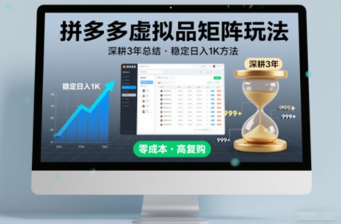 深耕3年之久总结，拼多多虚拟品矩阵玩法，稳定日入1K方法【揭秘】创客联盟总站-闲云创业网-老谢轻创网-中创网-福缘网-冒泡网-资源之家-魔方项目库创客联盟总站