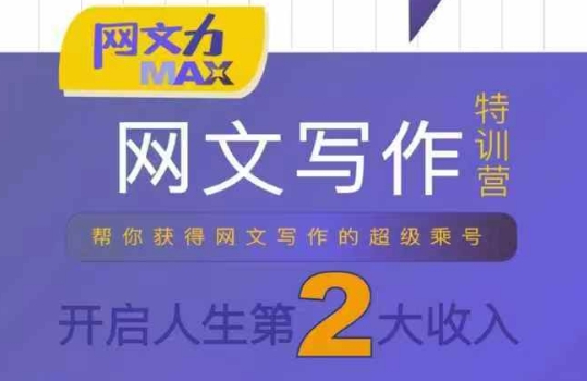 网文力Max 网文写作课，10节干货理论结合案例，开启第二收入创客联盟总站-闲云创业网-老谢轻创网-中创网-福缘网-冒泡网-资源之家-魔方项目库创客联盟总站